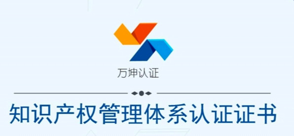 青島新維紡織開發(fā)有限公司正式加入知識產權管理體系