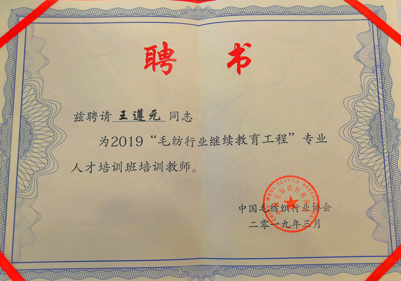 熱烈祝賀王遵元成為“毛紡行業(yè)網繼續(xù)教育工程”人才培訓教師