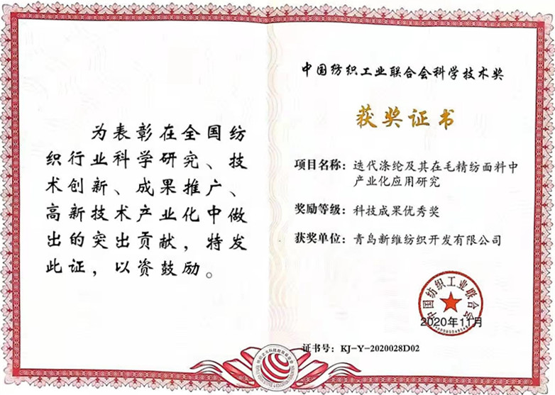 恭賀青島新維紡織迭代滌綸相關研究榮獲中國紡織工業(yè)聯(lián)合會科學技術獎