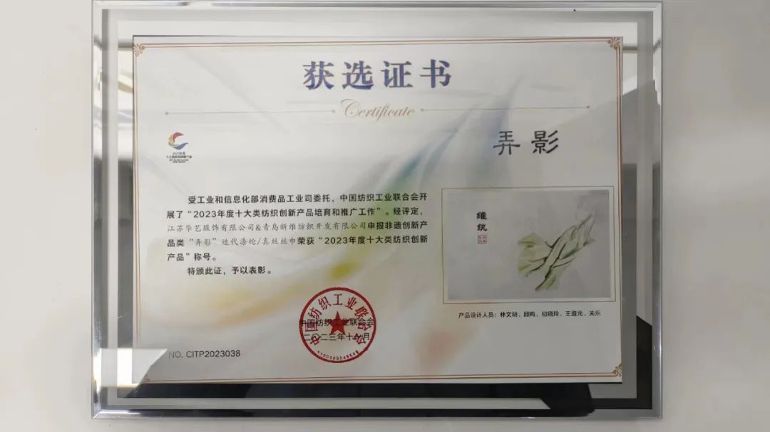 迭代滌綸再獲獎(jiǎng)！維紈真絲絲巾榮獲“2023年度十大類(lèi)紡織創(chuàng)新產(chǎn)品”稱(chēng)號(hào)